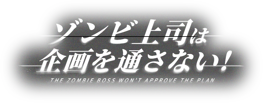 ゾンビ上司は企画を通さない！